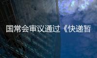 国常会审议通过《快递暂行条例》修改草案�，加速快递包装绿色转型