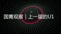 国青观察｜上一届的U19男篮12人，目前都发展成什么样
？