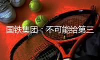 国铁集团
：不可能给第三方平台“优先购票权”