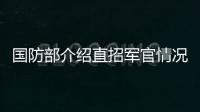 国防部介绍直招军官情况�
：一流的军队欢迎一流的你