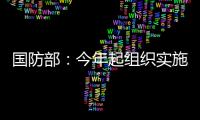 国防部
：今年起组织实施一年两次征兵