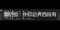 国防部：中印边界西段有关事态责任不在中方