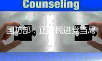 国防部：正告民进党当局，美制武器救不了自己的命