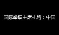 国际举联主席扎路：中国是举重运动历史上最成功的国家