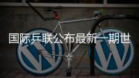 国际乒联公布最新一期世界排名
，林诗栋孙颖莎领跑