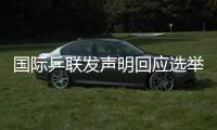 国际乒联发声明回应选举争议	�：将查明相关责任方