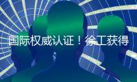 国际权威认证！徐工获得绿色矿业大奖