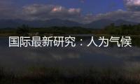国际最新研究：人为气候变化或致飓风灾害加重