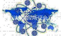 国际法院启动听证会�，聚焦加沙人道主义援助阻断问题