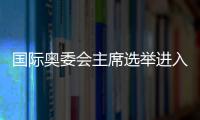 国际奥委会主席选举进入倒计时
，谁将接棒巴赫	？