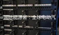 国际能源署：全球电动汽车销量持续增长，中国领跑