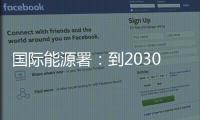国际能源署�：到2030年全球石油供应将严重过剩