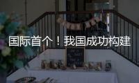 国际首个！我国成功构建地月空间三星星座！还有一批新突破