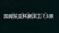 国脚东亚杯磨洋工？3原因曝光�	：久帅不会转正！俱乐部要求别受伤