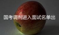 国考调剂进入面试名单出炉 公考面试考查啥？