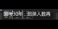 国考30年
，招录人数再创历史新高