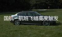 国航一航班飞错高度触发警报？国航回应：等待回复