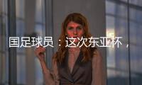 国足球员
：这次东亚杯	，一定得要争取留点什么