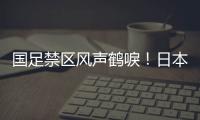 国足禁区风声鹤唳！日本队破门后连续进攻，形成围攻