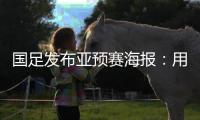 国足发布亚预赛海报
：用鲜血“战斗” 主场只能取胜