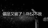 国足又输了�	！0比2不敌日本队，本届东亚杯两连败