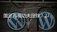 国足再现功夫足球！27岁国脚疑故意踩对方脚 韩媒
：中国人太坏了