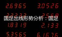 国足出线形势分析：国足胜平负都有机会出线