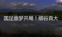 国足噩梦开局�！细谷真大世界波	，3战日本丢11球，前国脚怒批