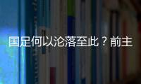 国足何以沦落至此
？前主帅伊万的评价引发热议，宋凯躺枪
