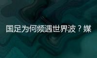 国足为何频遇世界波？媒体人热议
：20年赢不了日本	
，颜骏凌请开骂