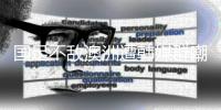国足不敌澳洲遭韩媒群嘲	：白费团队前期努力