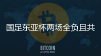 国足东亚杯两场全负且共丢5球�，下场将战中国香港避免垫底