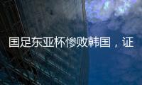 国足东亚杯惨败韩国	，证明了现在的球员没一个有留洋水平的