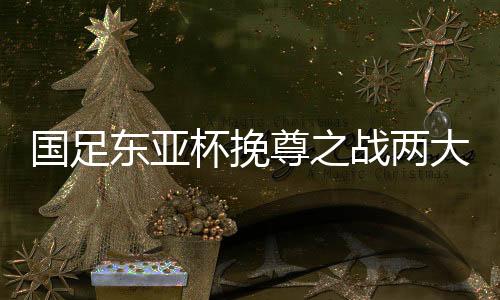 同时因为代理主帅刚上任