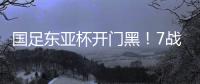 国足东亚杯开门黑！7战韩国不胜
，6战0进球
，延续5大魔咒