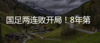 国足两连败开局	！8年第一次，27年不胜日本队，延续3大尴尬纪录