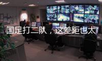 国足打二队，这差距也太大了