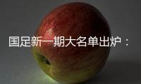国足新一期大名单出炉
	：艾克森蒋光太入选