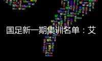 国足新一期集训名单�：艾克森阿兰蒋光太入选