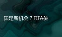国足新机会？FIFA传来消息
：若美国ban伊朗
，亚洲第9不能直接替补