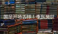 国足开场丢球
！李东炅世界波直挂网窝
，国足0