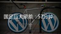 国足巨大蒙羞	�：57分钟被韩国队轰进3球 对手懒得庆祝+露不屑表情