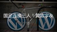 国足连换三人
！黄政宇&张玉宁&韦世豪被换下
，徐新等三人登场