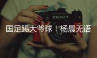 国足踢大爷球！杨晨无语：韩国队3