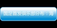 国足首发俱乐部分布：海港	
、泰山、申花各3人，浙江&国安1人
