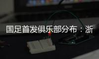 国足首发俱乐部分布	：浙江&申花各3人，国安海港泰山等五队各1人