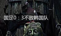 国足0
：3不敌韩国队 全场比赛中5次射门	，无一射正