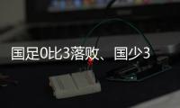 国足0比3落败	、国少3比4输球，胜负和比分	，都是中、韩足球差距的直接证明
