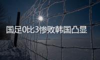 国足0比3惨败韩国凸显一点：中国人不是东亚病夫，但中国足球是