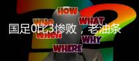 国足0比3惨败
，老油条摆烂	，技不如人输得不冤，央视解说不留情面